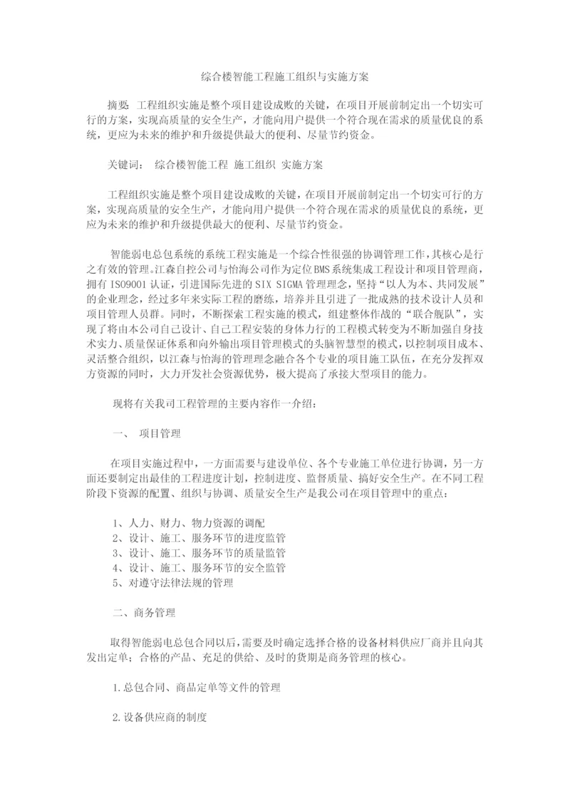 综合楼智能工程施工组织与实施方案.docx