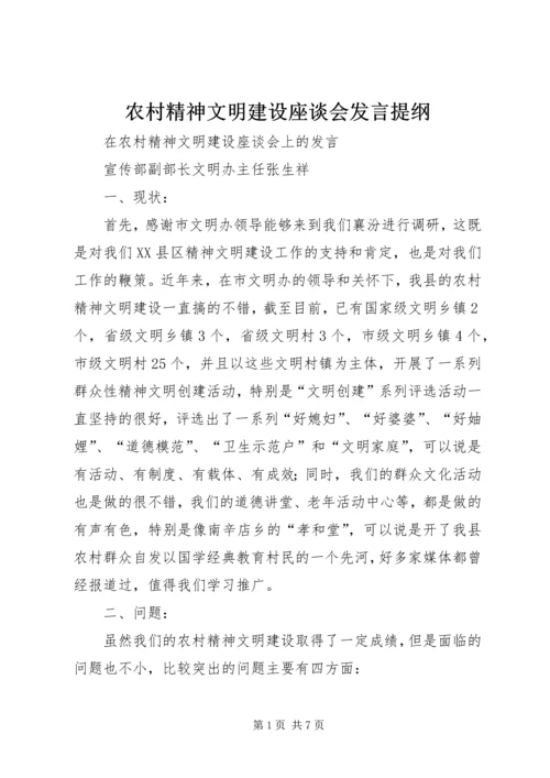 农村精神文明建设座谈会发言提纲.docx