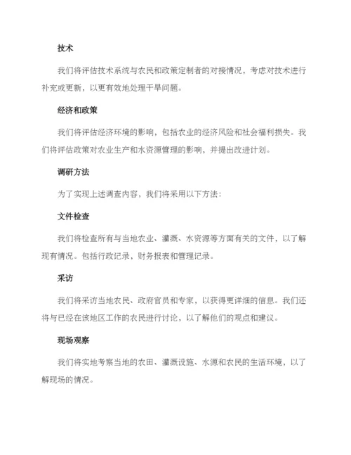 抗旱调研方案.docx