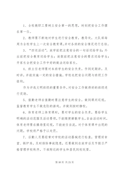 学校安全保障措施.docx