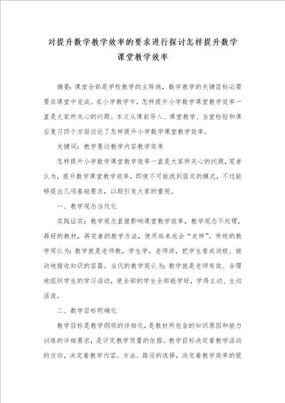 对提升数学教学效率的要求进行探讨怎样提升数学课堂教学效率