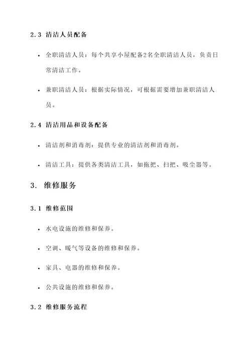 共享小屋后勤服务方案