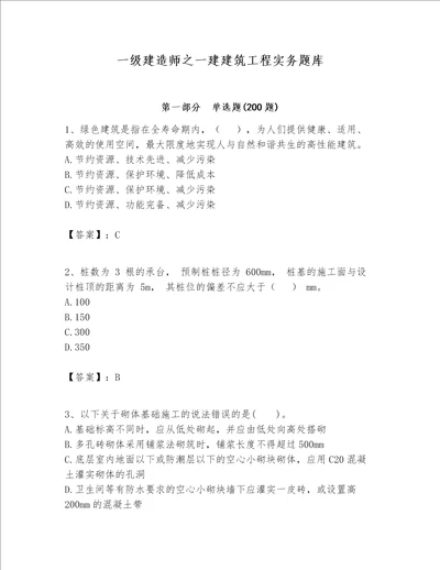 一级建造师之一建建筑工程实务题库附精品答案
