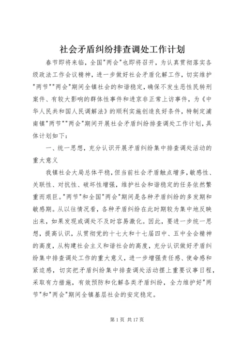 社会矛盾纠纷排查调处工作计划.docx