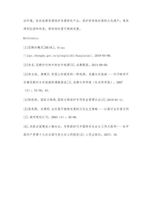 传统村落保护现状及发展研究.docx