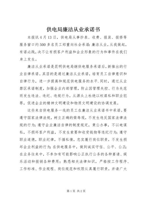 供电局廉洁从业承诺书 (2).docx