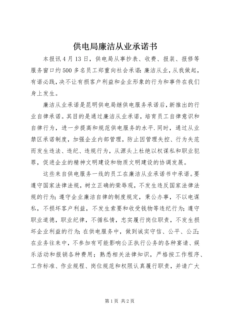 供电局廉洁从业承诺书 (2).docx