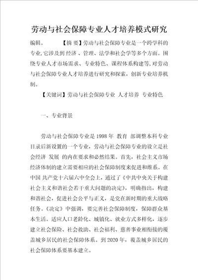 劳动与社会保障专业人才培养模式研究