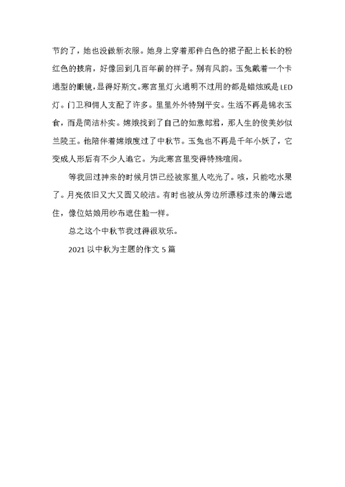 2021以中秋为主题的作文5篇