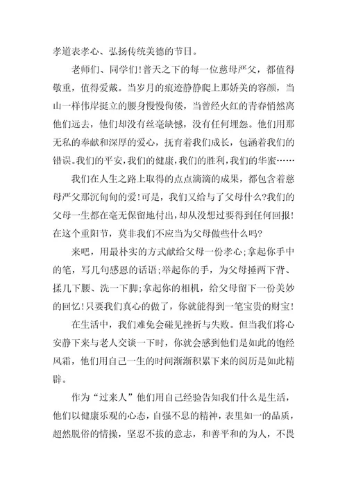 2024年九九重阳佳节演讲稿模板