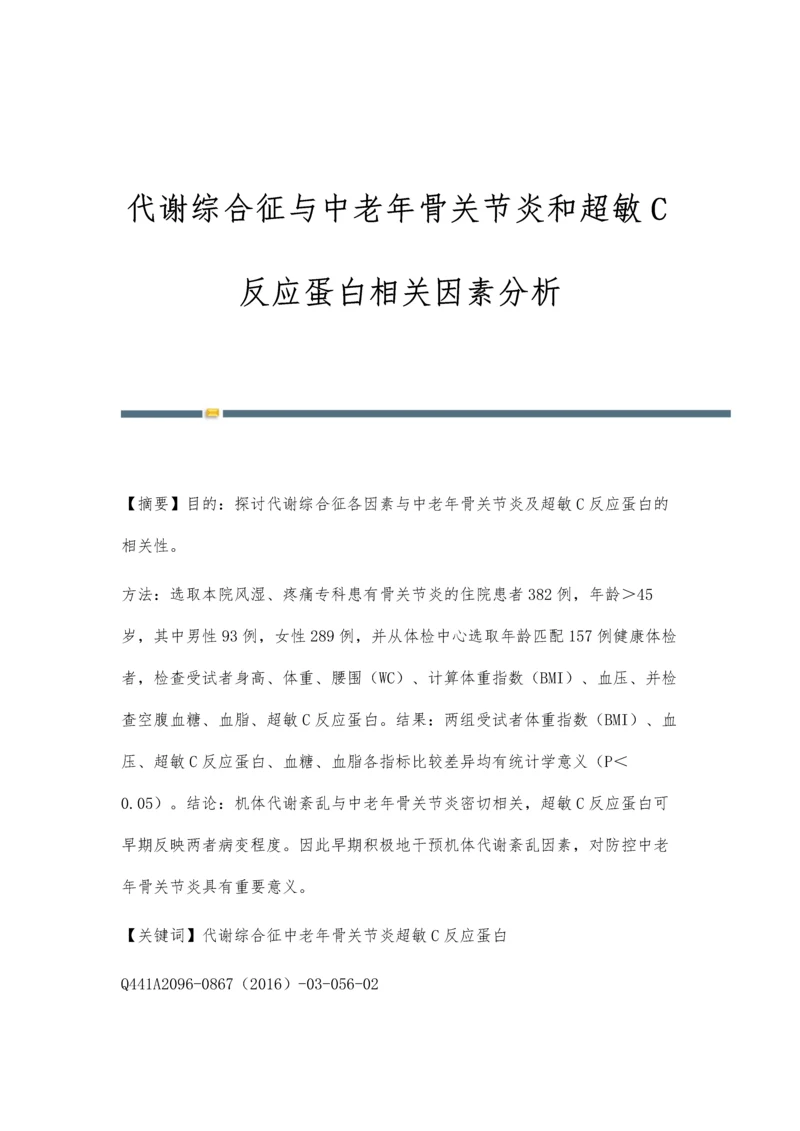 代谢综合征与中老年骨关节炎和超敏C反应蛋白相关因素分析.docx