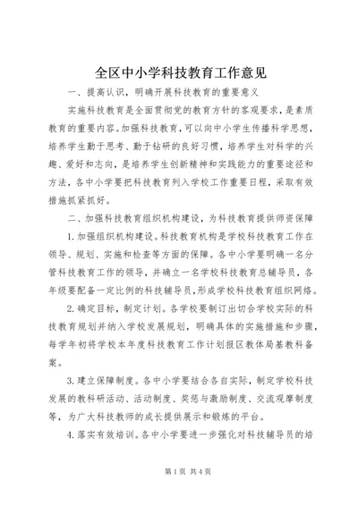 全区中小学科技教育工作意见.docx