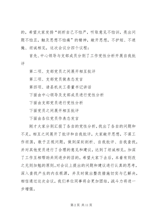 第一篇：培训中心党支部20XX年民主生活会主持词培训中心党支部20XX年民主生活会主持词.docx