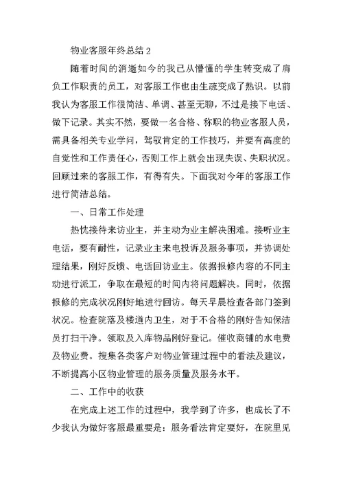 物业客服年终总结5篇