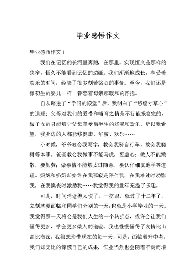 毕业感悟作文