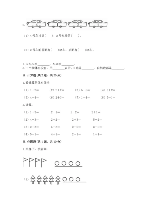 人教版一年级上册数学期中测试卷（各地真题）.docx