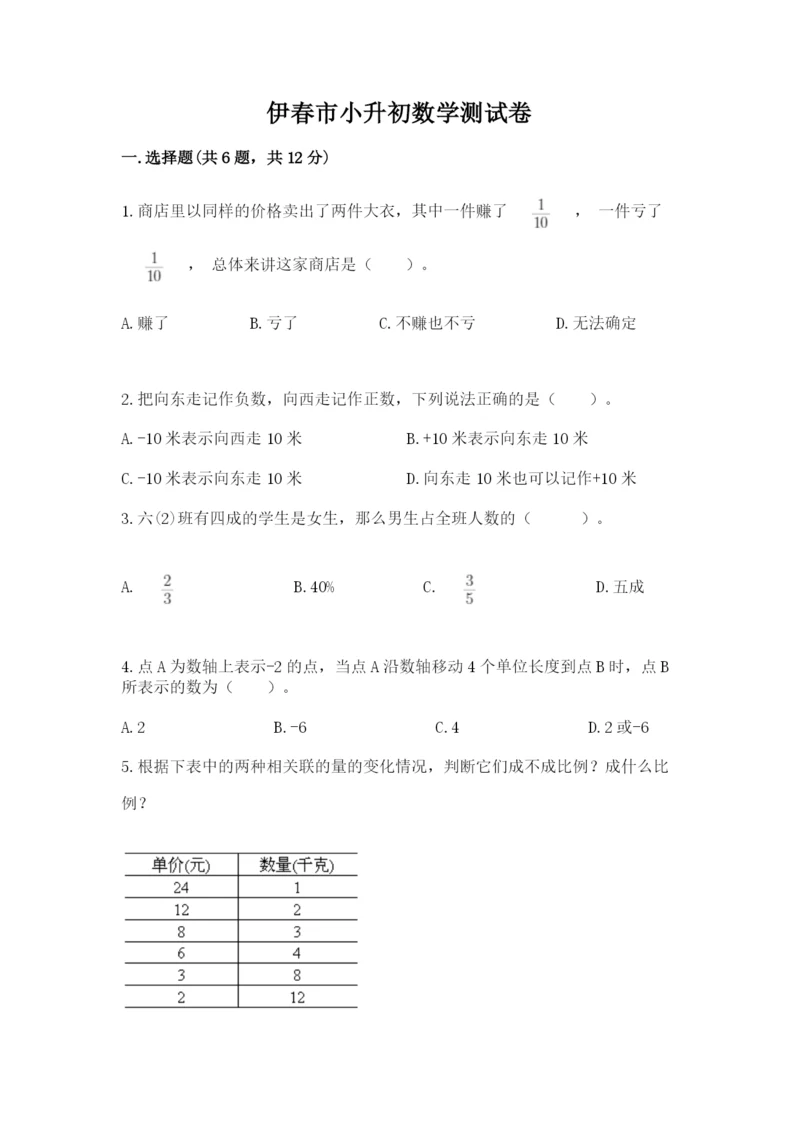 伊春市小升初数学测试卷1套.docx