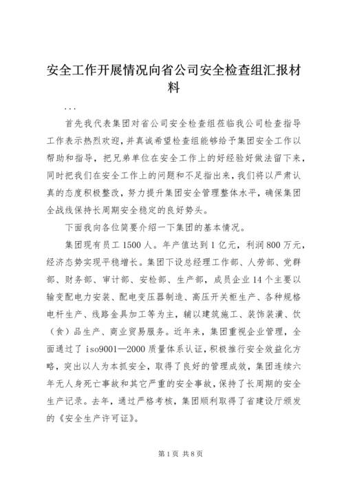 安全工作开展情况向省公司安全检查组汇报材料 (4).docx