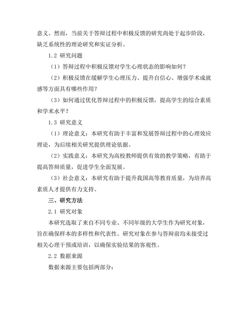 答辩过程中积极反馈的心理效应研究