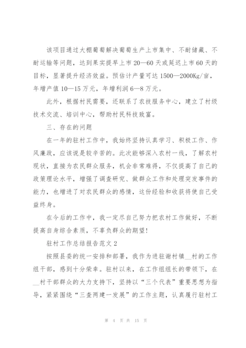 驻村工作总结报告实用范文.docx