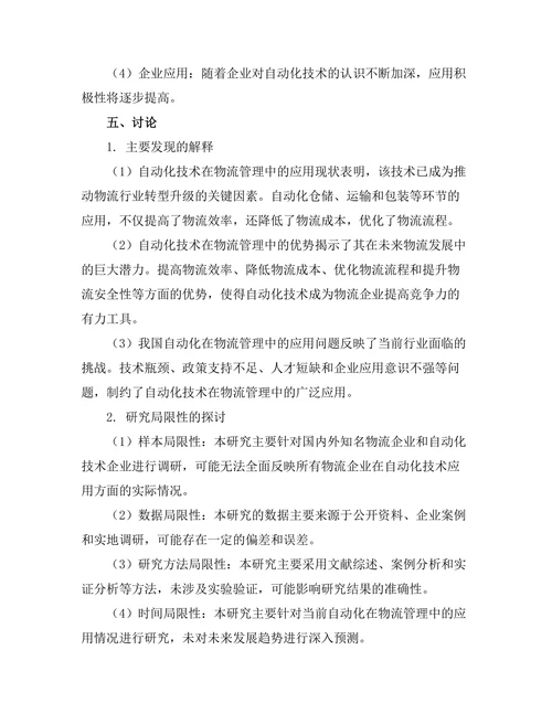 机器人自动化在物流管理中的应用探讨