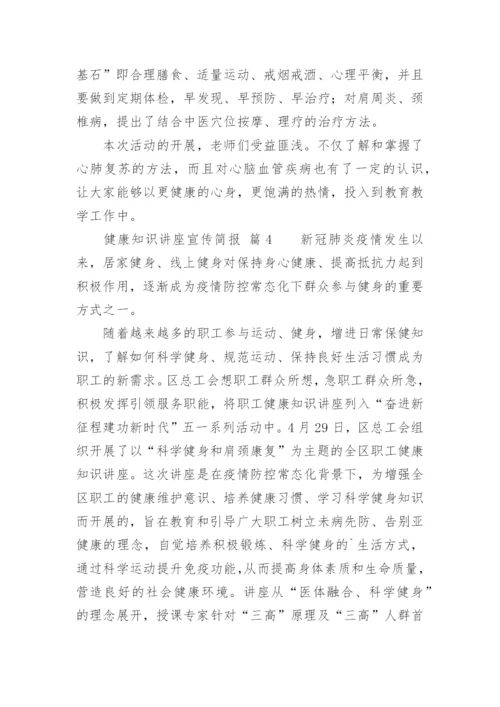 健康知识讲座宣传简报.docx