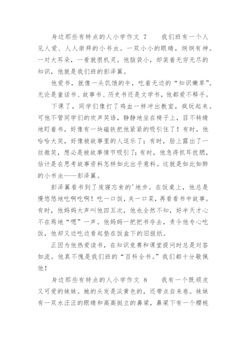 身边那些有特点的人小学作文.docx