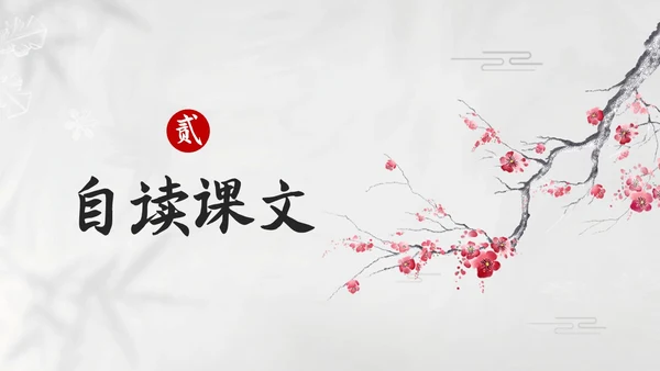 简约水墨四年级语文下册课件墨梅PPT模板宣传PPT动态PPT