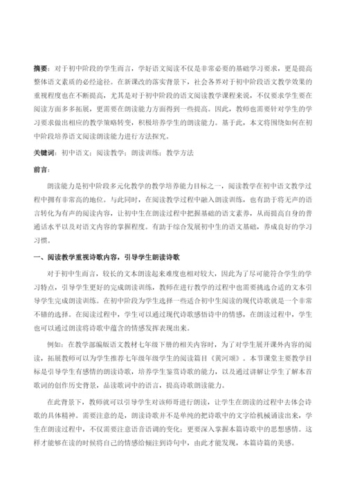 论初中语文阅读教学中朗读训练的方法.docx