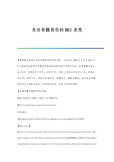 急性脊髓损伤的MRI表现.docx