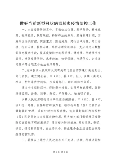 做好当前新型冠状病毒肺炎疫情防控工作.docx