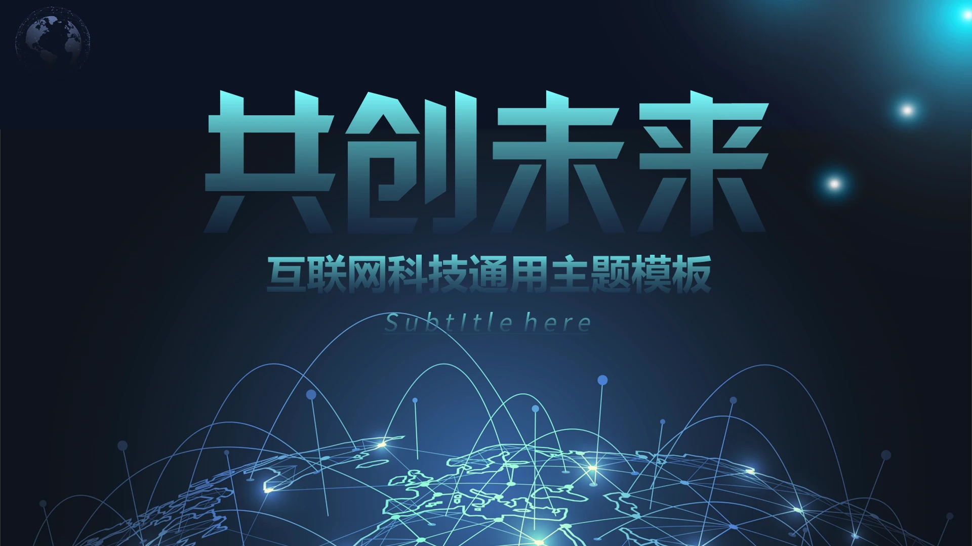 浅绿色科技风共创未来互联网通用PPT模板