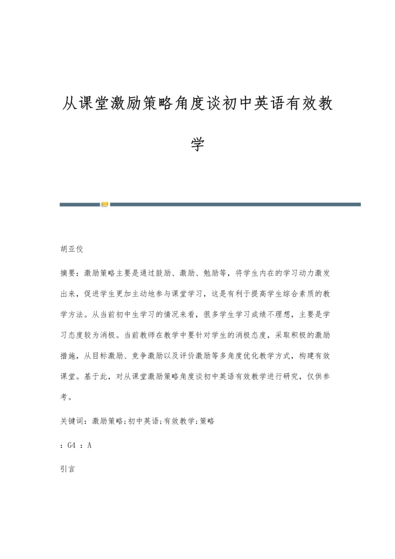 从课堂激励策略角度谈初中英语有效教学.docx