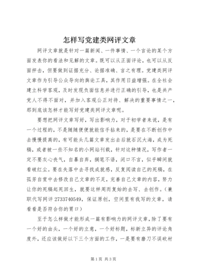 怎样写党建类网评文章.docx