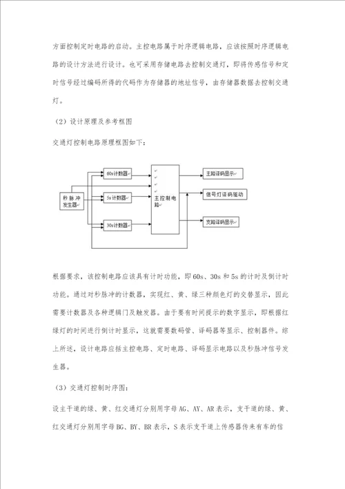 交通灯课程设计报告2600字