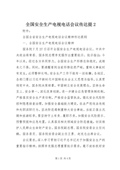 全国安全生产电视电话会议传达提2 (2).docx