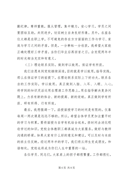 函授班开学典礼领导讲话.docx