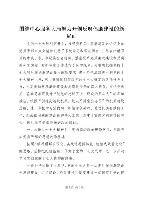 围绕中心服务大局努力开创反腐倡廉建设的新局面.docx