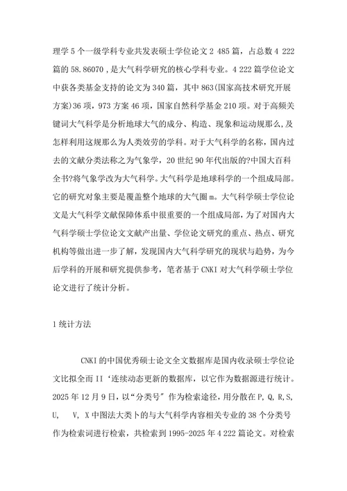 鉴于CNKI的大气科学硕士学位论文总括探析