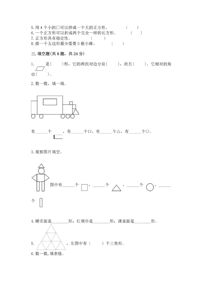 北师大版一年级下册数学第四单元 有趣的图形 测试卷含完整答案（名校卷）.docx