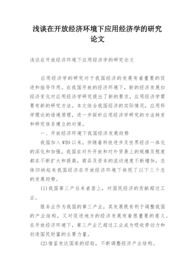 浅谈在开放经济环境下应用经济学的研究论文.docx