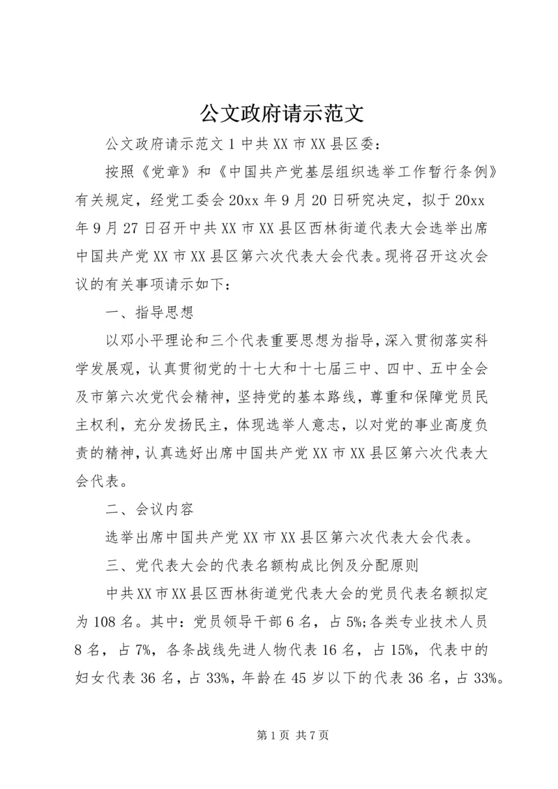 公文政府请示范文.docx