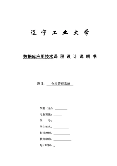 仓库基础管理系统数据库应用重点技术优质课程设计.docx