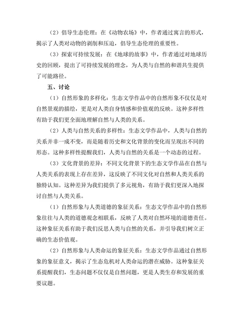 生态文学：自然与人类关系的再思考