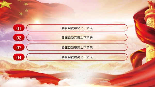 发扬斗争精神勇于自我革命建党100周年党课