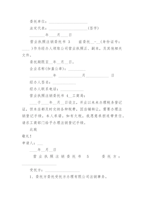 营业执照注销委托书.docx