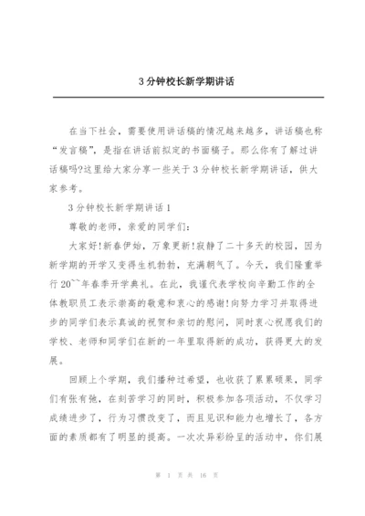 3分钟校长新学期讲话.docx