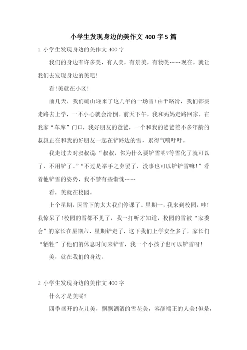 小学生发现身边的美作文400字5篇.docx