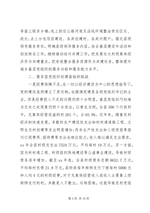 服务型党组织建设调研报告2篇.docx