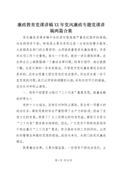 廉政教育党课讲稿XX年党风廉政专题党课讲稿两篇合集.docx